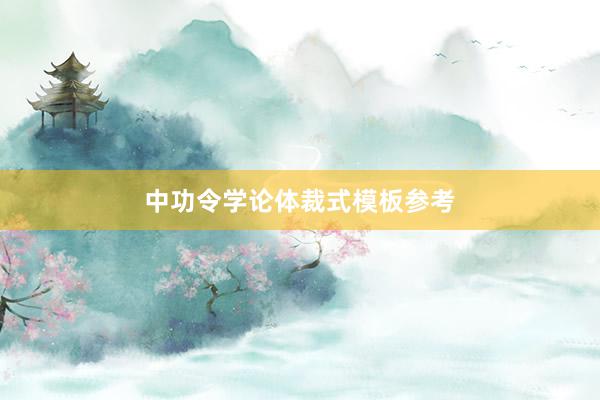 中功令学论体裁式模板参考