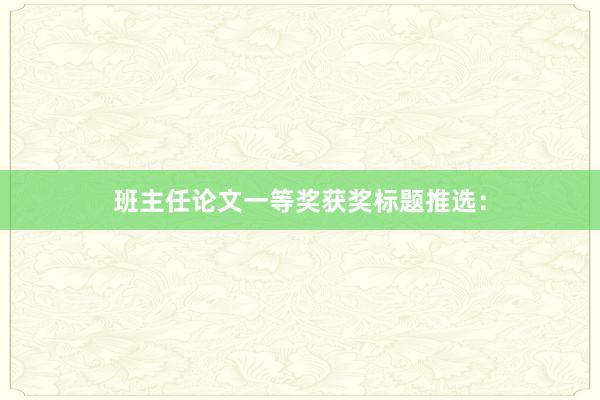 班主任论文一等奖获奖标题推选：