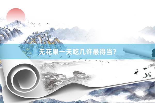 无花果一天吃几许最得当?